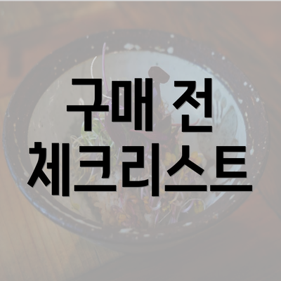 구매 전 체크리스트