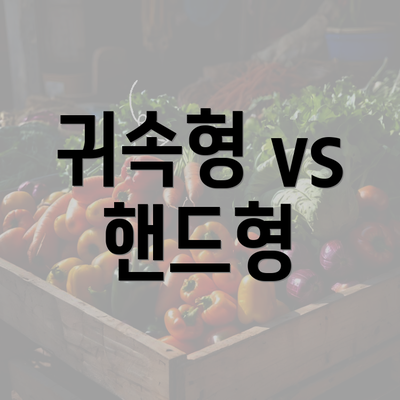 귀속형 vs 핸드형