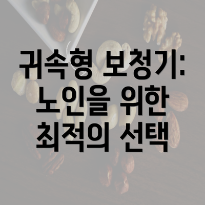 귀속형 보청기: 노인을 위한 최적의 선택