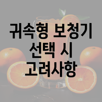 귀속형 보청기 선택 시 고려사항