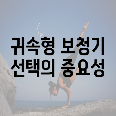 귀속형 보청기 선택의 중요성