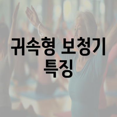 귀속형 보청기 특징