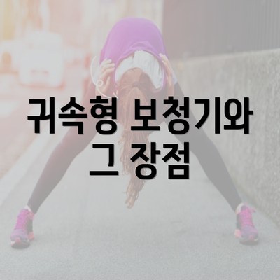 귀속형 보청기와 그 장점