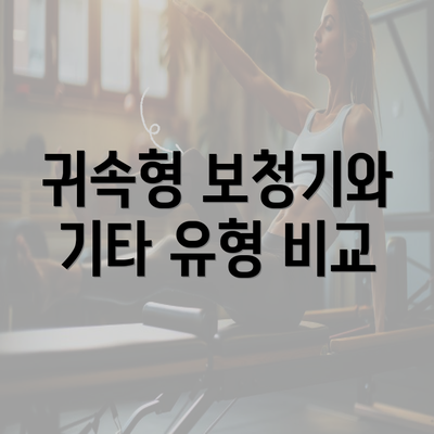 귀속형 보청기와 기타 유형 비교