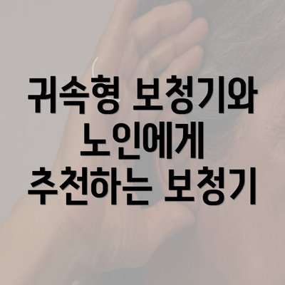 귀속형 보청기와 노인에게 추천하는 보청기