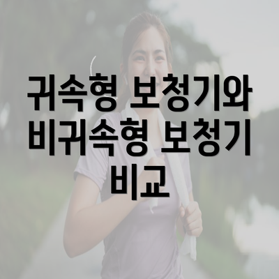 귀속형 보청기와 비귀속형 보청기 비교