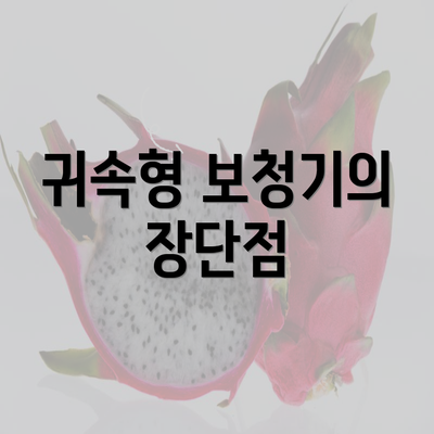 귀속형 보청기의 장단점