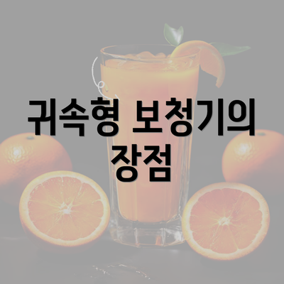 귀속형 보청기의 장점