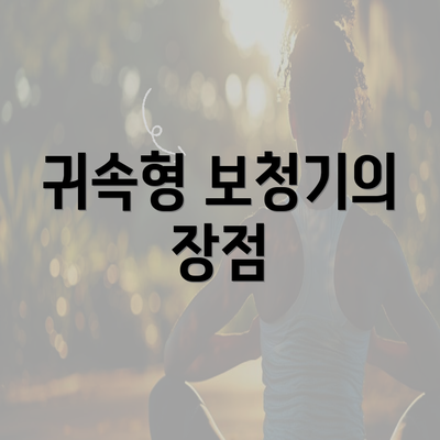 귀속형 보청기의 장점