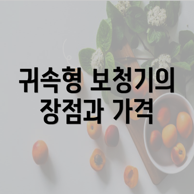 귀속형 보청기의 장점과 가격