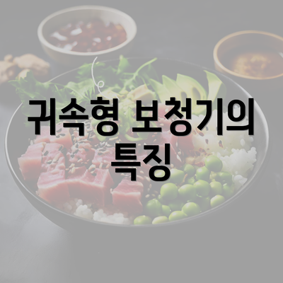 귀속형 보청기의 특징