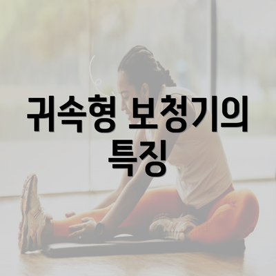 귀속형 보청기의 특징