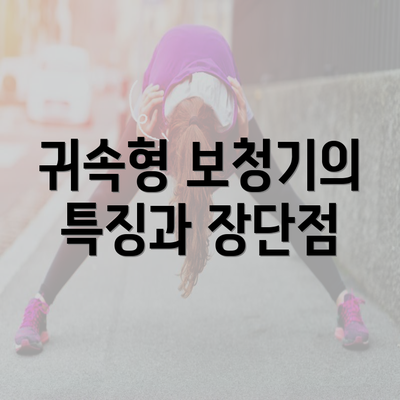 귀속형 보청기의 특징과 장단점