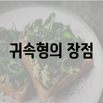 귀속형의 장점