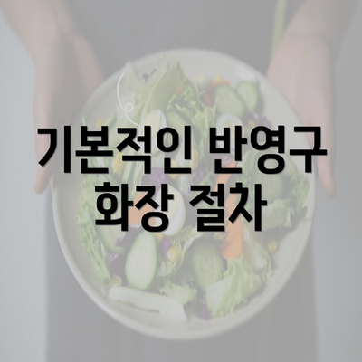 기본적인 반영구 화장 절차