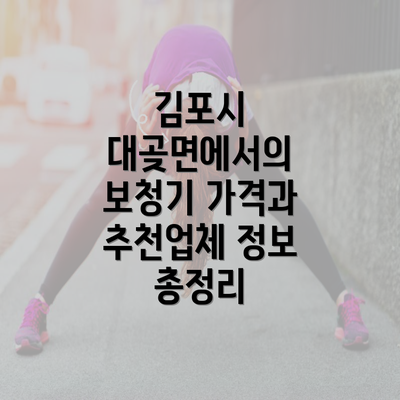 김포시 대곶면에서의 보청기 가격과 추천업체 정보 총정리