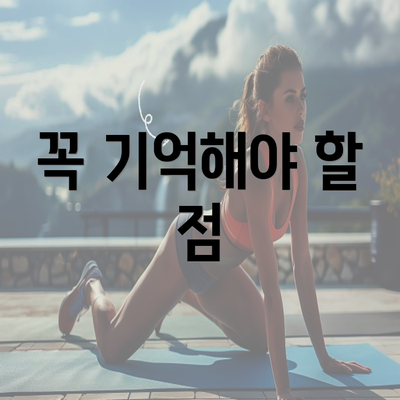 꼭 기억해야 할 점