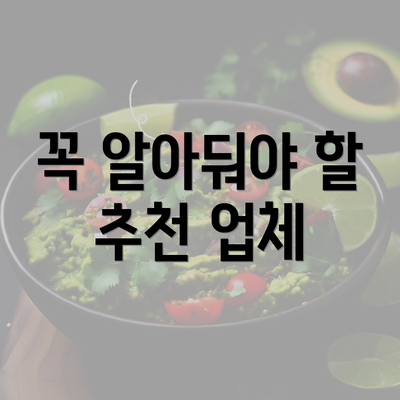 꼭 알아둬야 할 추천 업체