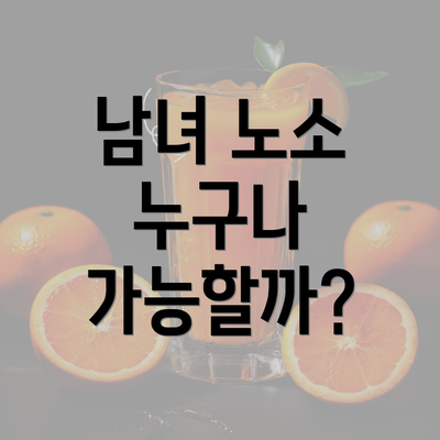 남녀 노소 누구나 가능할까?