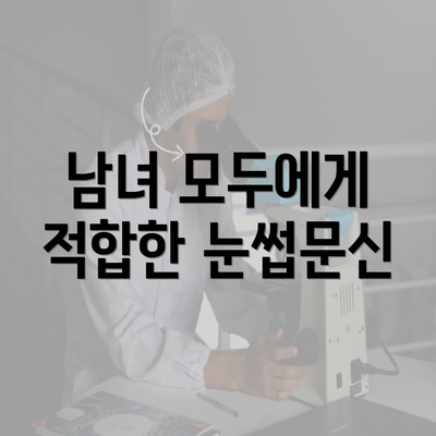 남녀 모두에게 적합한 눈썹문신