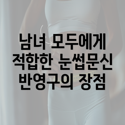 남녀 모두에게 적합한 눈썹문신 반영구의 장점