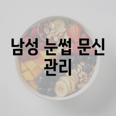 남성 눈썹 문신 관리