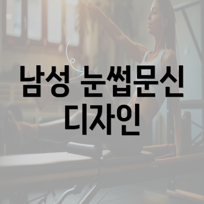 남성 눈썹문신 디자인