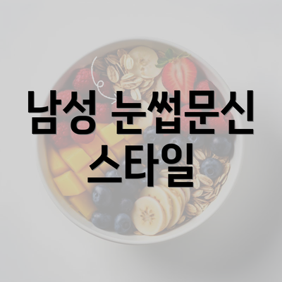 남성 눈썹문신 스타일