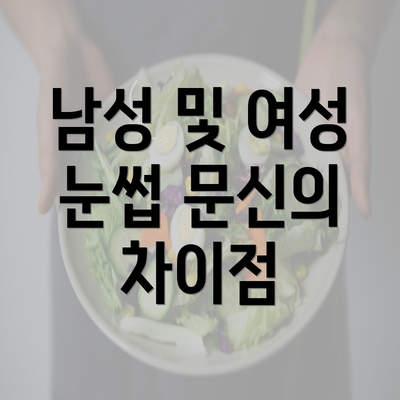 남성 및 여성 눈썹 문신의 차이점