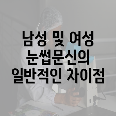 남성 및 여성 눈썹문신의 일반적인 차이점