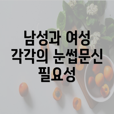 남성과 여성 각각의 눈썹문신 필요성