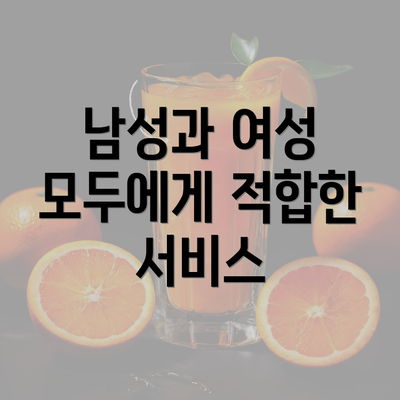 남성과 여성 모두에게 적합한 서비스