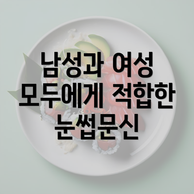 남성과 여성 모두에게 적합한 눈썹문신