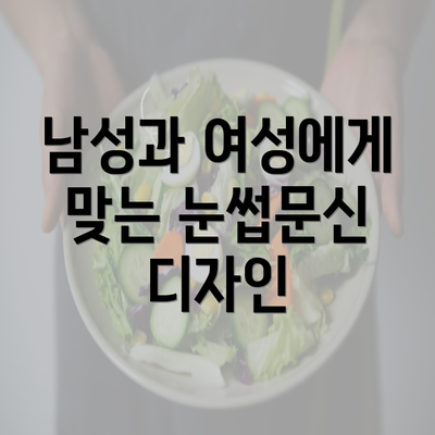 남성과 여성에게 맞는 눈썹문신 디자인