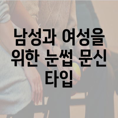 남성과 여성을 위한 눈썹 문신 타입