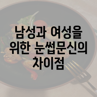 남성과 여성을 위한 눈썹문신의 차이점