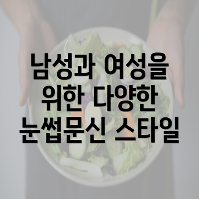 남성과 여성을 위한 다양한 눈썹문신 스타일