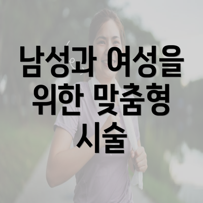 남성과 여성을 위한 맞춤형 시술