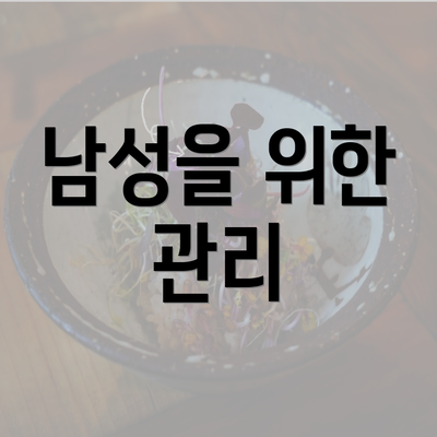 남성을 위한 관리