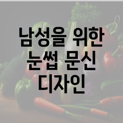 남성을 위한 눈썹 문신 디자인