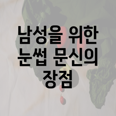 남성을 위한 눈썹 문신의 장점