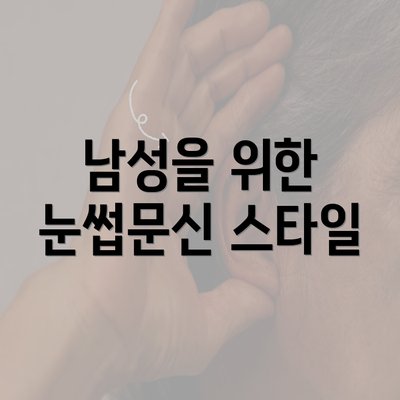 남성을 위한 눈썹문신 스타일