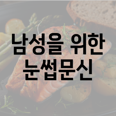 남성을 위한 눈썹문신