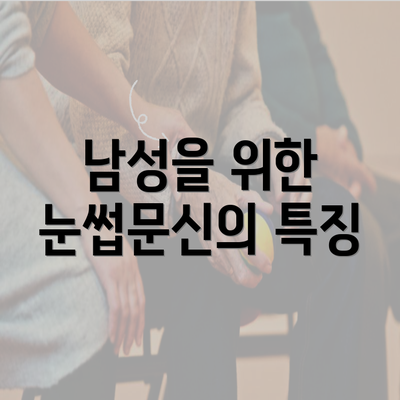 남성을 위한 눈썹문신의 특징