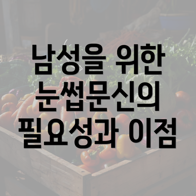 남성을 위한 눈썹문신의 필요성과 이점