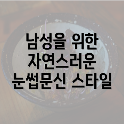 남성을 위한 자연스러운 눈썹문신 스타일