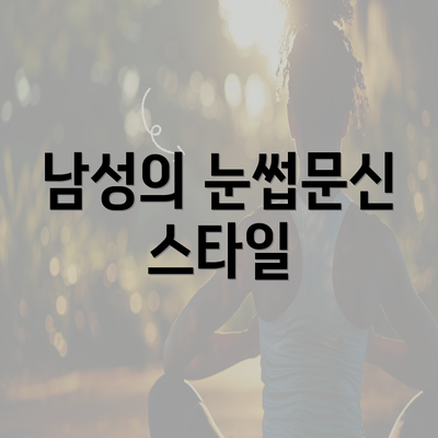 남성의 눈썹문신 스타일