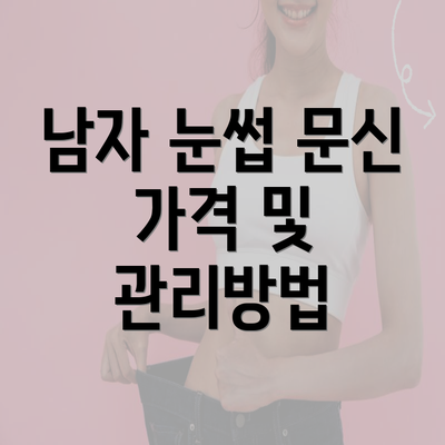 남자 눈썹 문신 가격 및 관리방법