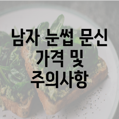 남자 눈썹 문신 가격 및 주의사항