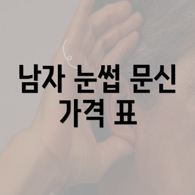 남자 눈썹 문신 가격 표